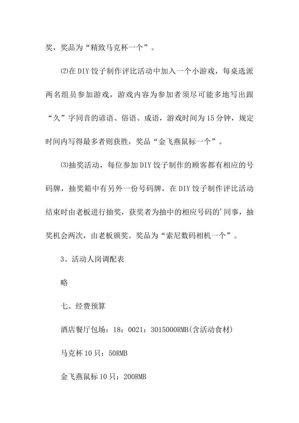 公司单位联欢策划活动方案_第3页