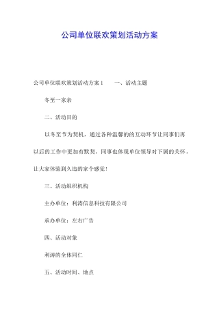 公司单位联欢策划活动方案