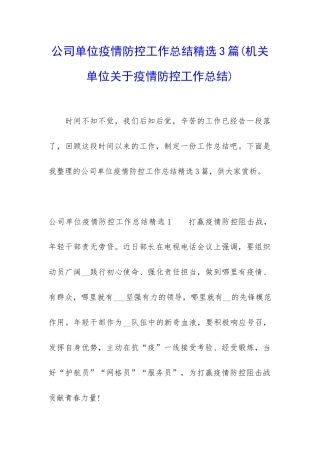 公司单位疫情防控工作总结精选3篇
