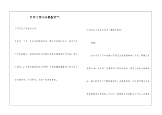 公司卫生不合格检讨书
