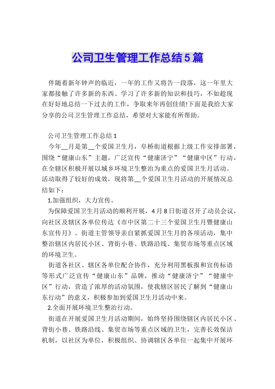 公司卫生管理工作总结5篇_第1页