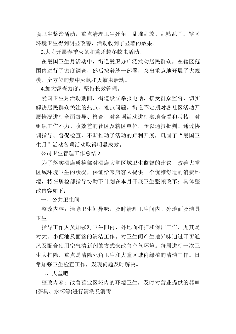 公司卫生管理工作总结5篇_第2页