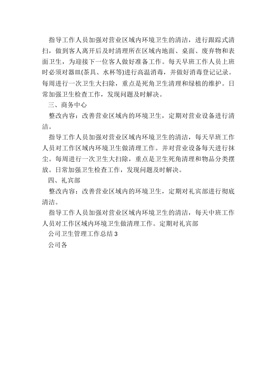 公司卫生管理工作总结5篇_第3页