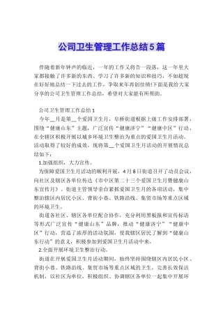 公司卫生管理工作总结5篇
