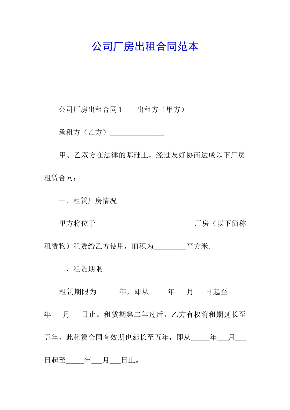 公司厂房出租合同范本_第1页