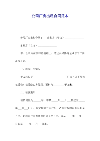 公司厂房出租合同范本