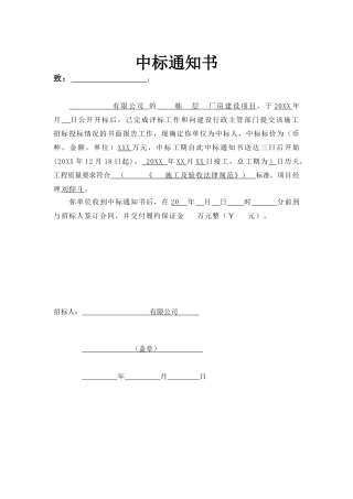 公司厂房建中标通知书
