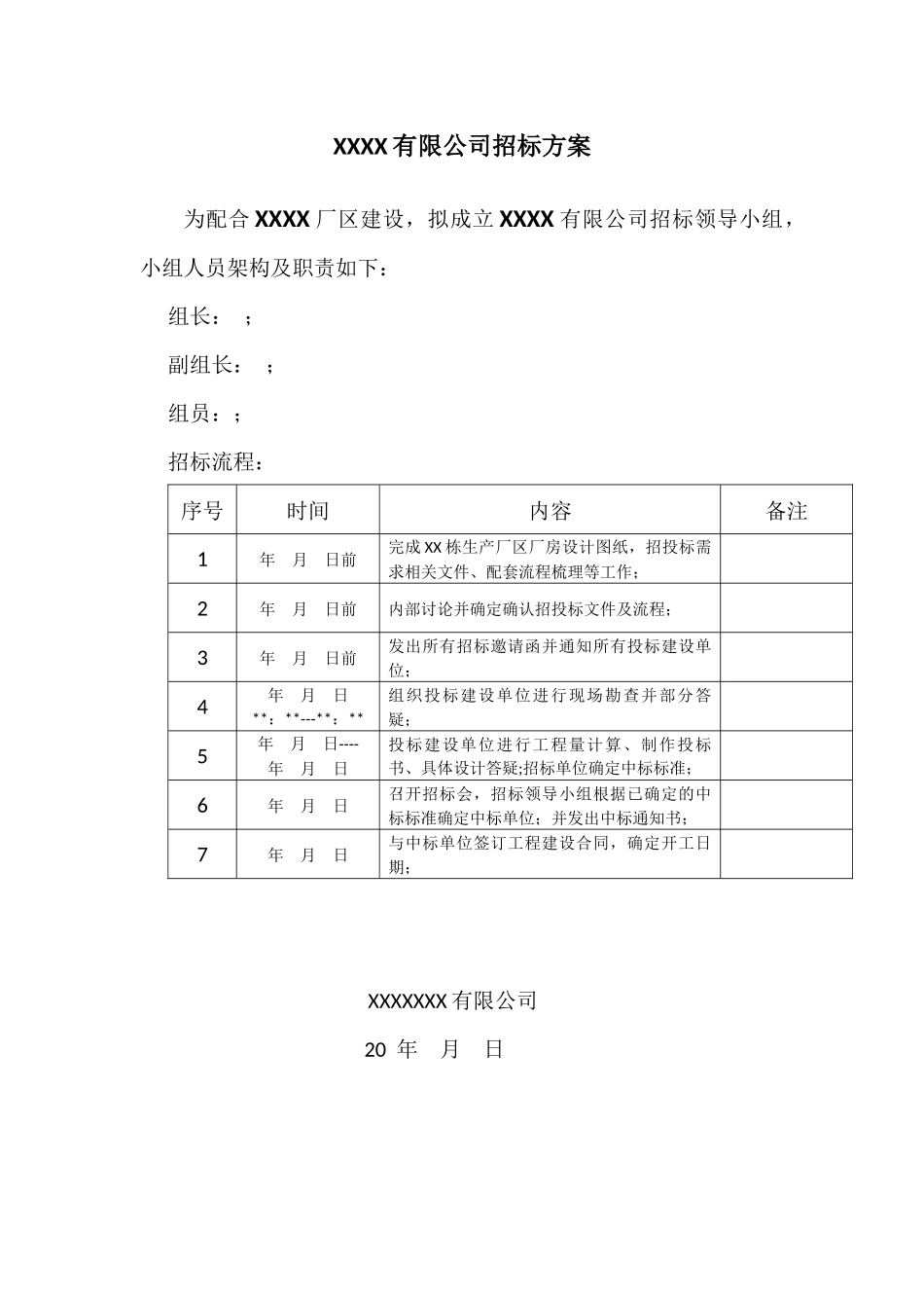 公司厂房建设招标方案_第1页