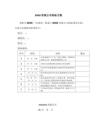 公司厂房建设招标方案