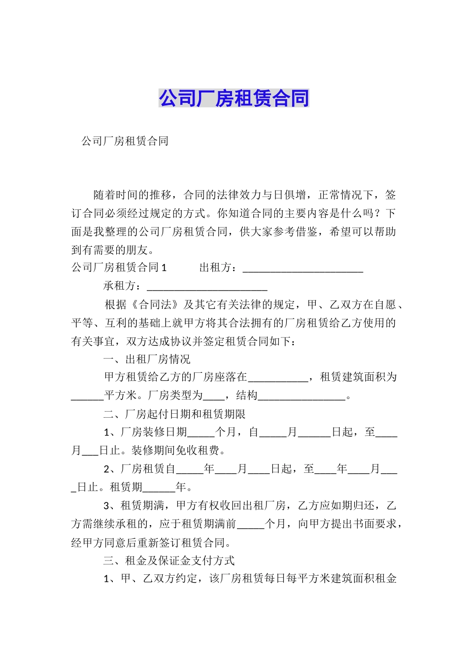 公司厂房租赁合同_第1页