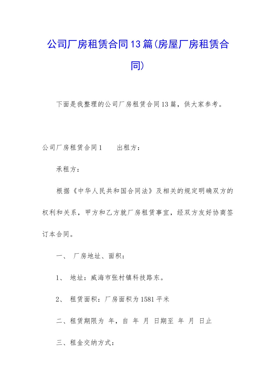 公司厂房租赁合同13篇_第1页