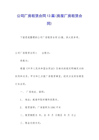 公司厂房租赁合同13篇