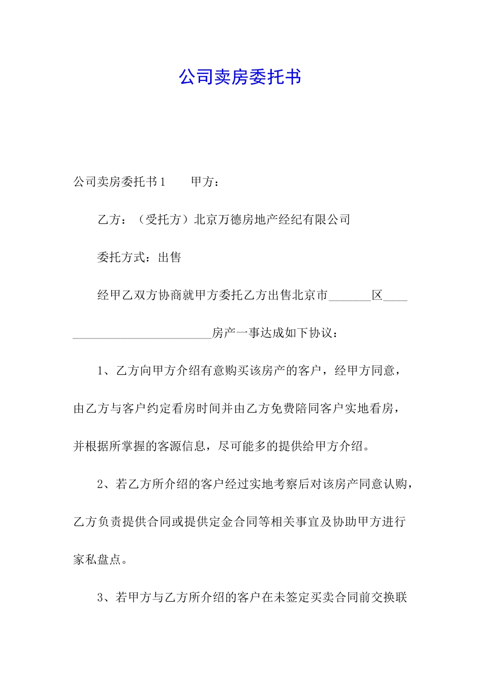 公司卖房委托书_第1页