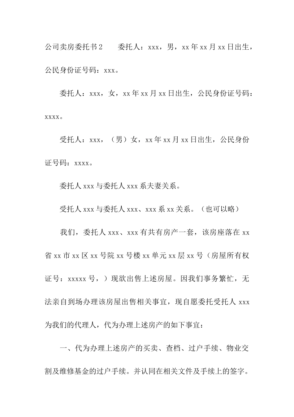 公司卖房委托书_第3页