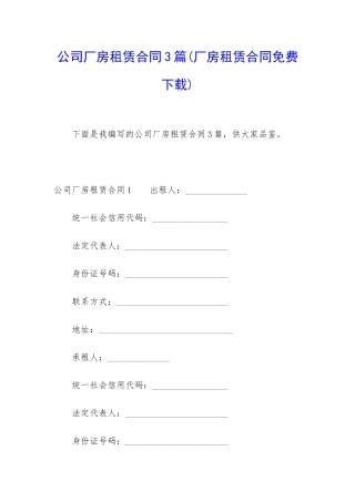 公司厂房租赁合同3篇