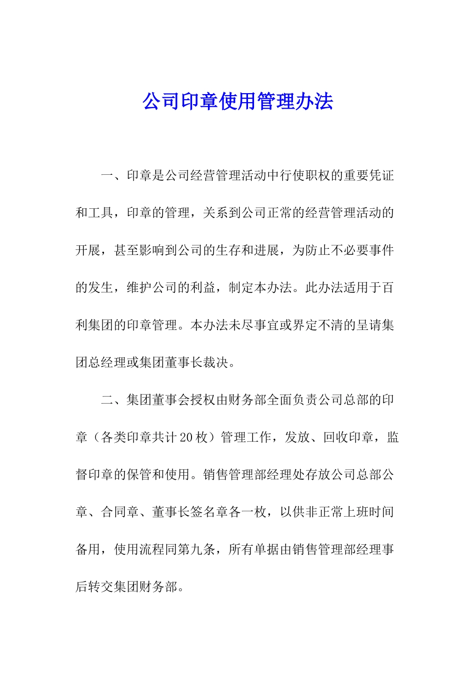公司印章使用管理办法_第1页