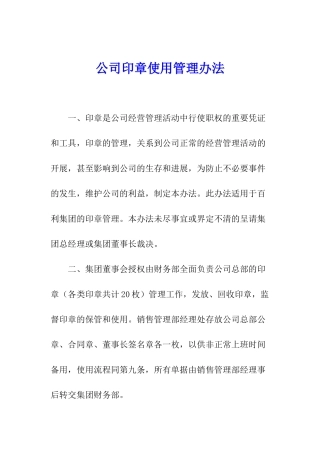 公司印章使用管理办法