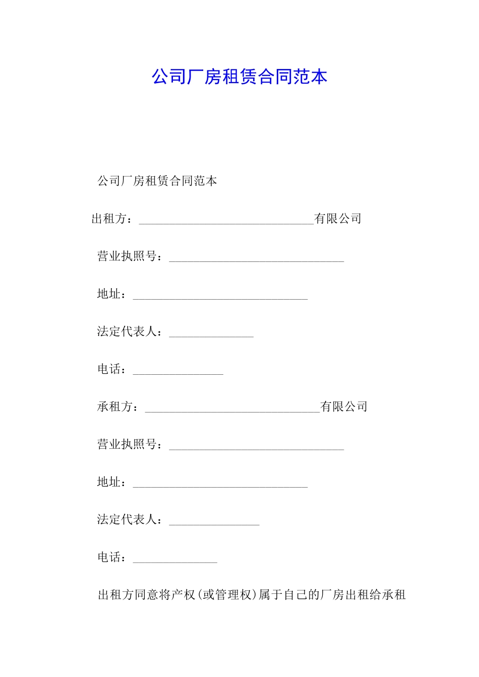 公司厂房租赁合同范本_第1页