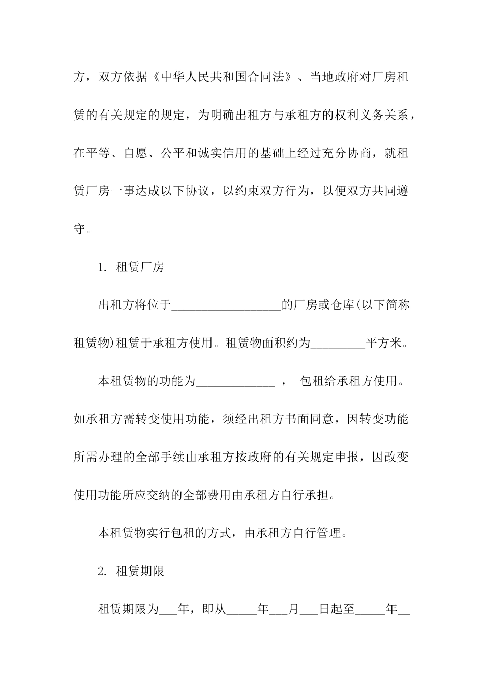 公司厂房租赁合同范本_第2页