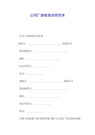 公司厂房租赁合同范本