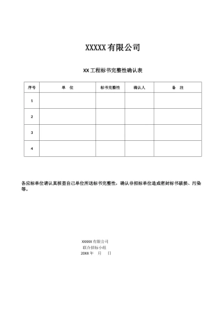 公司厂房建标书完整性确认表