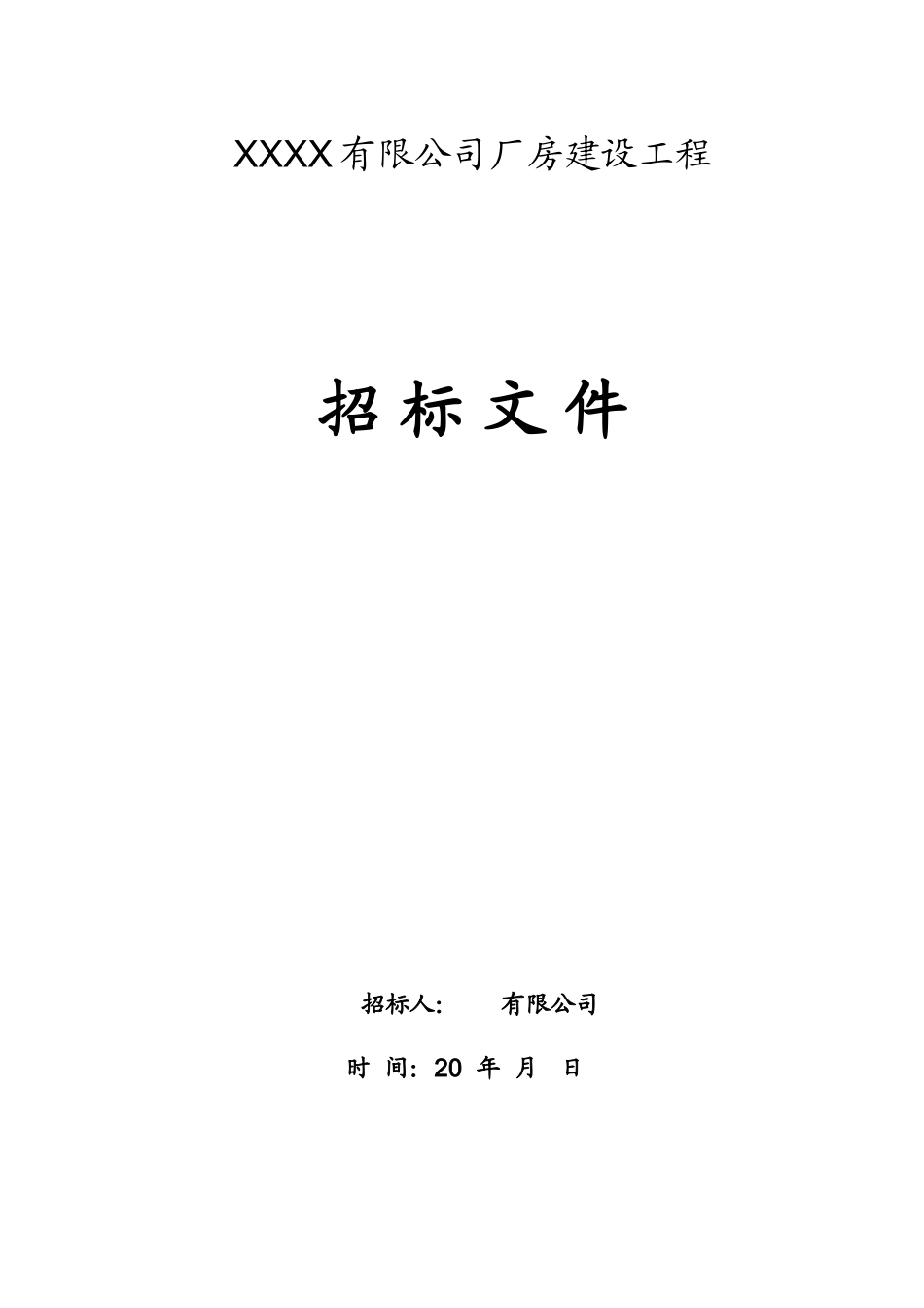 公司厂房建设招标文件_第1页
