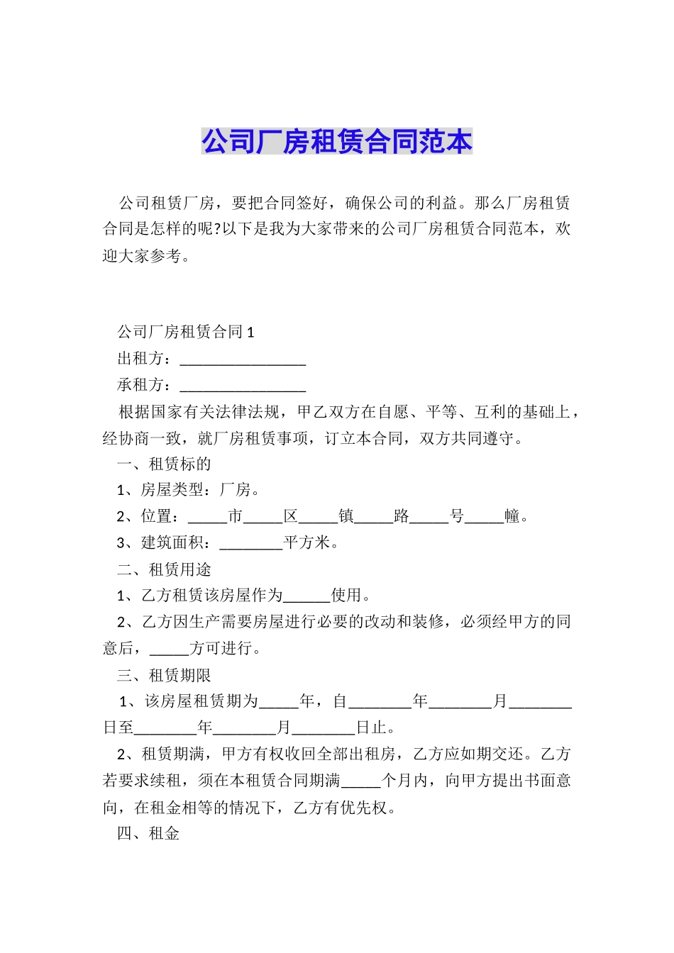 公司厂房租赁合同范本_第1页