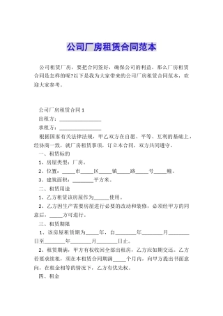 公司厂房租赁合同范本