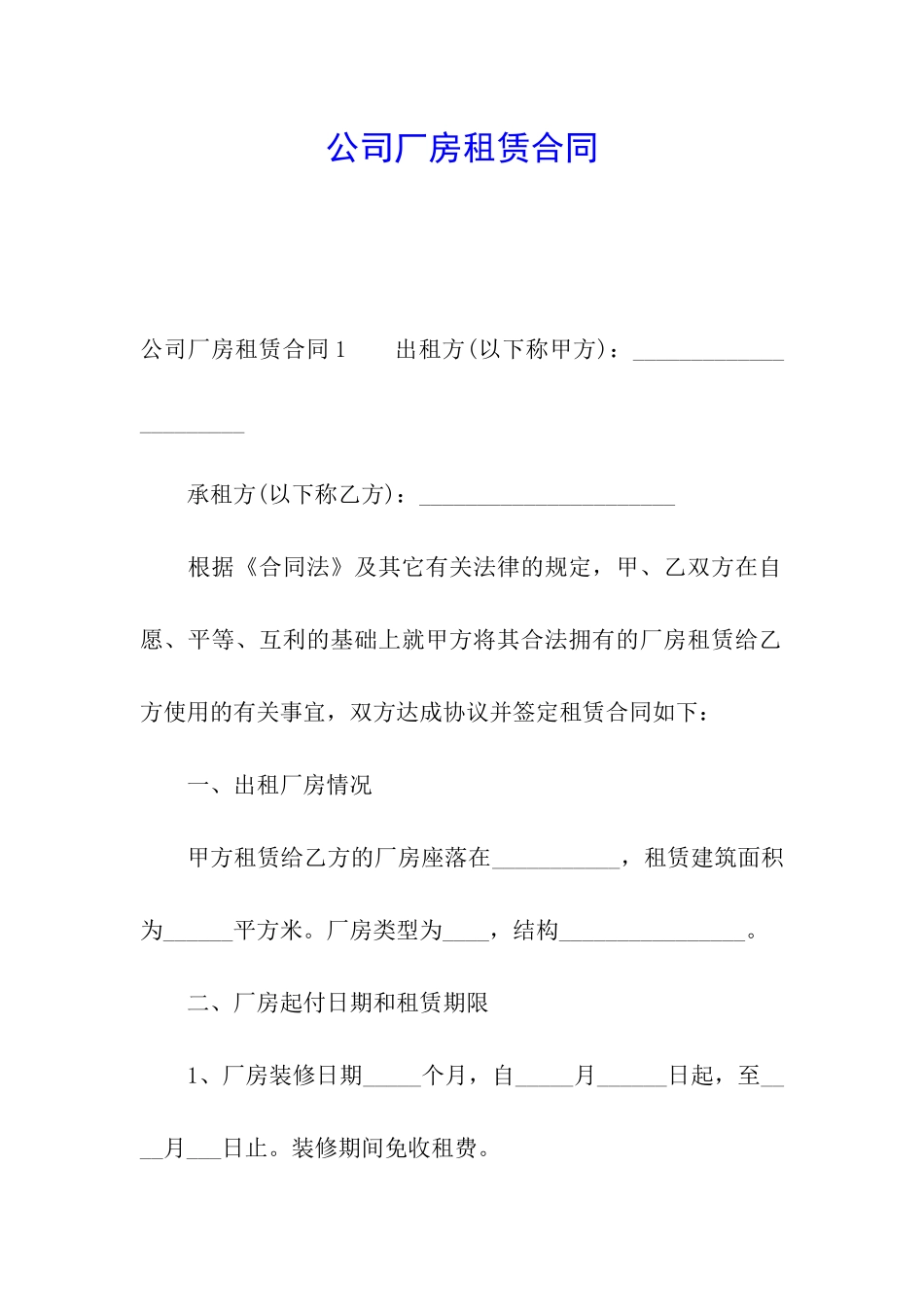 公司厂房租赁合同_第1页