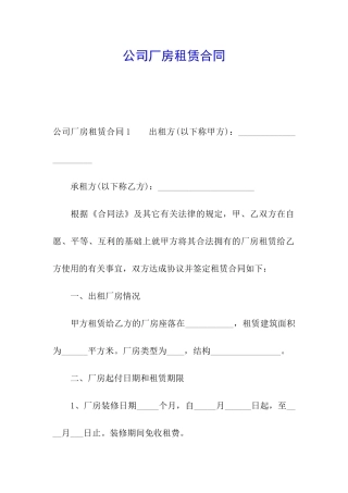 公司厂房租赁合同
