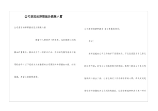 公司原因的辞职报告锦集六篇