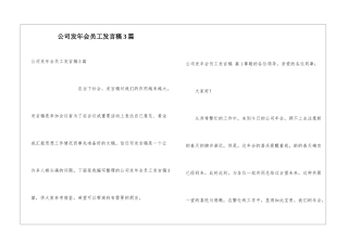 公司发年会员工发言稿3篇