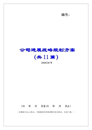 公司发展战略规划方案-