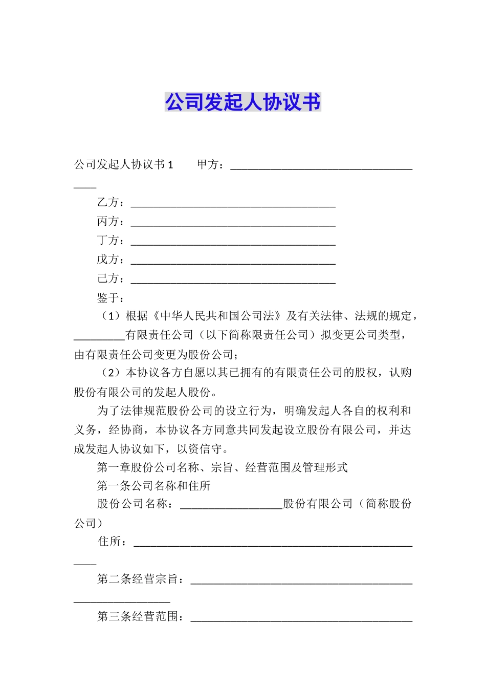 公司发起人协议书_第1页