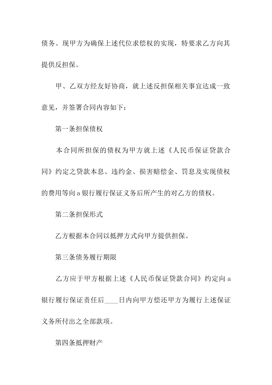 公司反担保合同格式模板_第2页