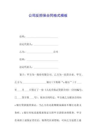 公司反担保合同格式模板