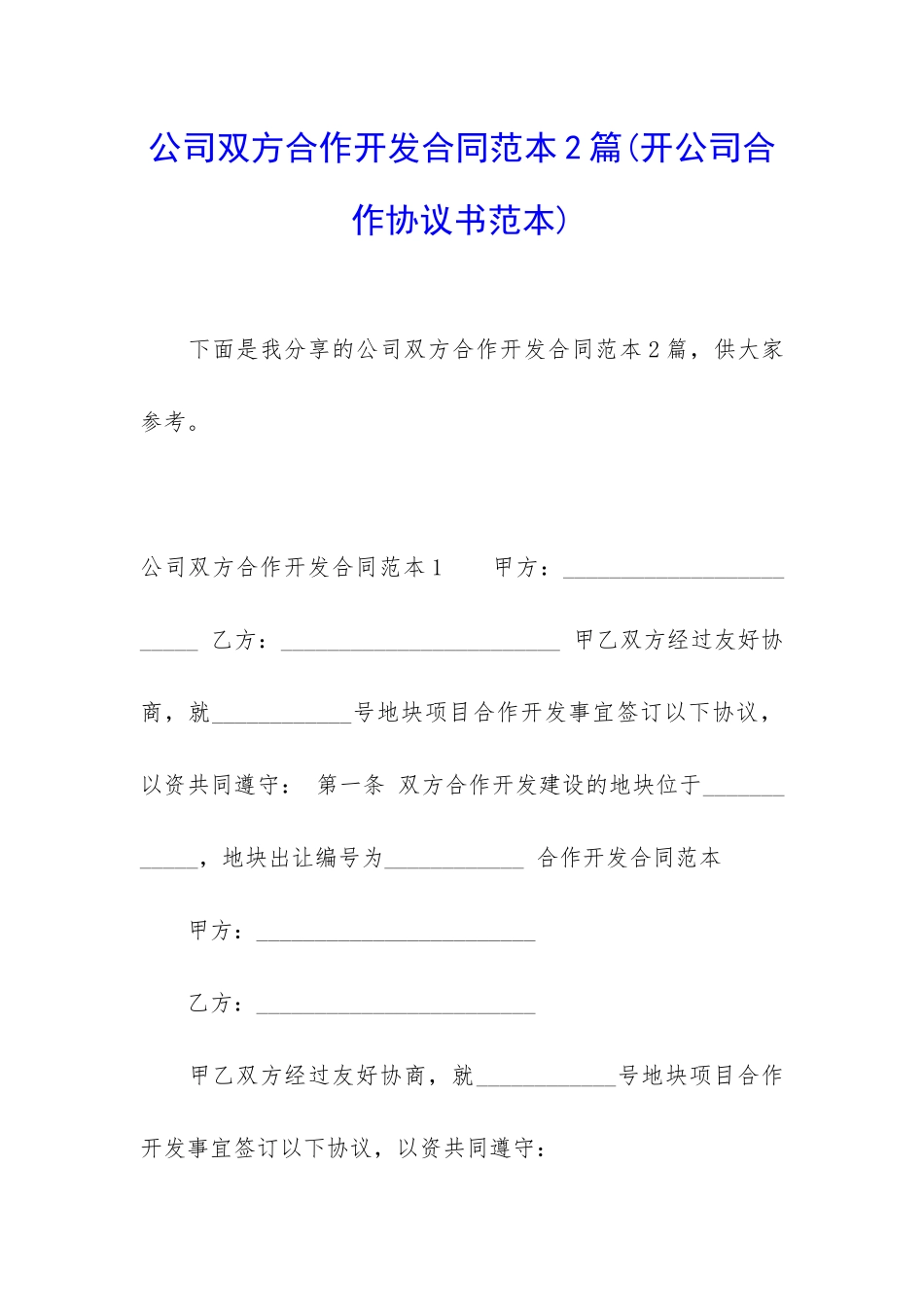 公司双方合作开发合同范本2篇_第1页