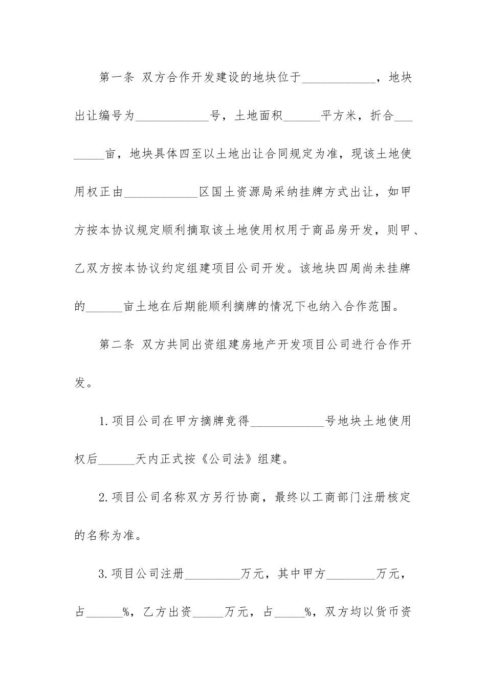 公司双方合作开发合同范本2篇_第2页