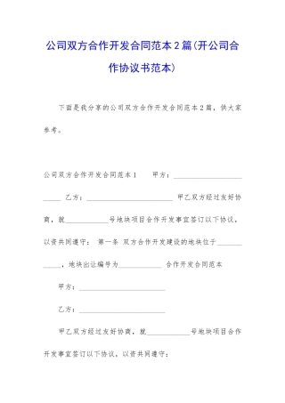 公司双方合作开发合同范本2篇