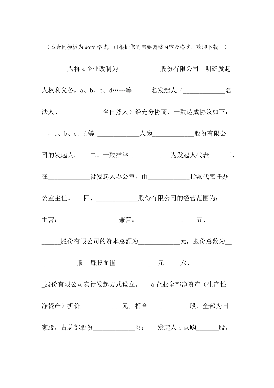 公司发起人协议范本书---合同范本_第2页