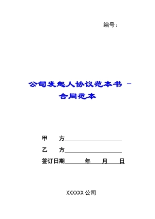 公司发起人协议范本书---合同范本