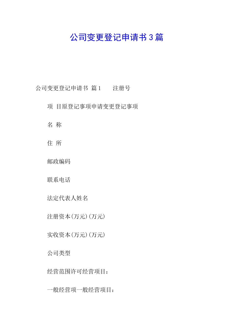 公司变更登记申请书3篇_第1页