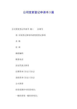公司变更登记申请书3篇