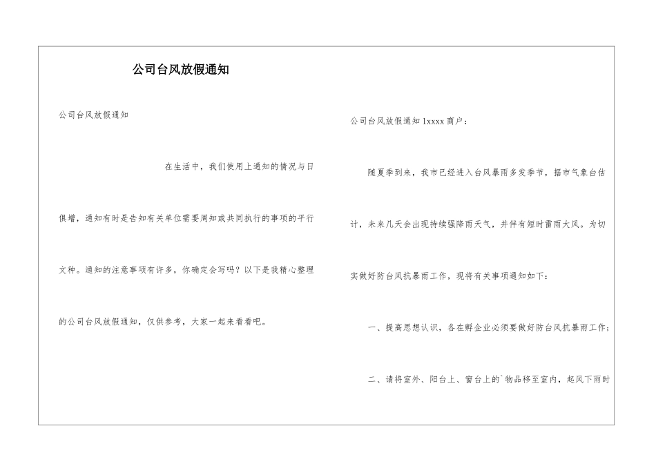 公司台风放假通知_第1页