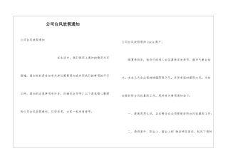 公司台风放假通知