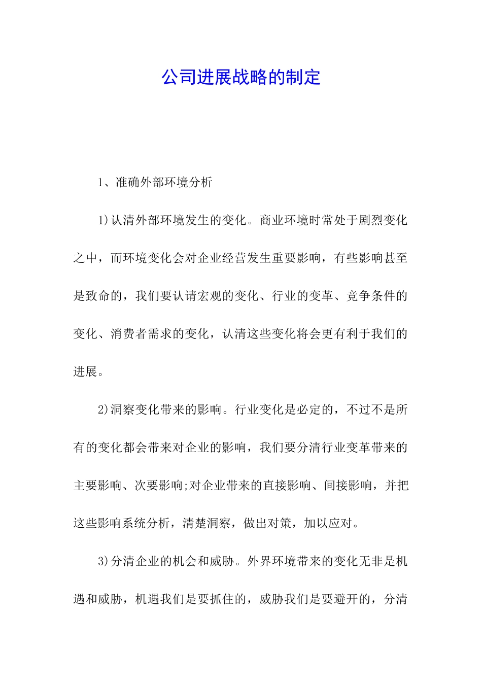 公司发展战略的制定_第1页