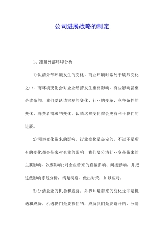 公司发展战略的制定