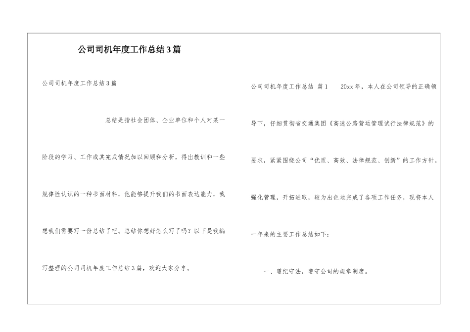 公司司机年度工作总结3篇_第1页