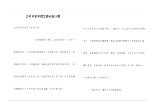 公司司机年度工作总结3篇
