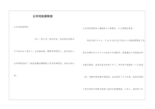 公司司机辞职信